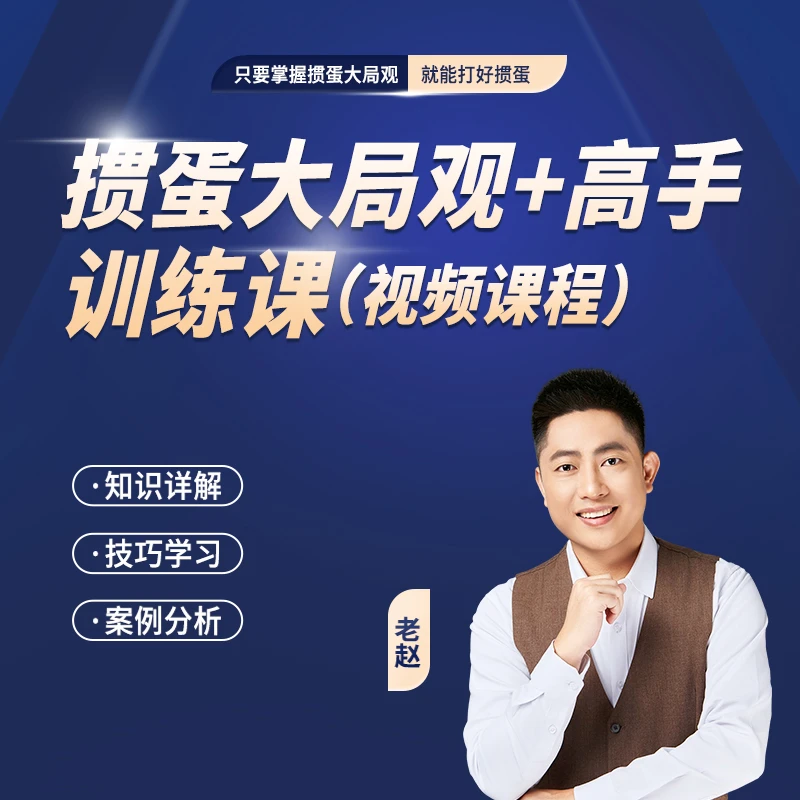 老赵《掼蛋大局观》轻松掌控不同牌力战略打法和出牌节奏PG