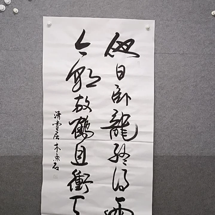 书法他日我了咯，卧龙终得雨四