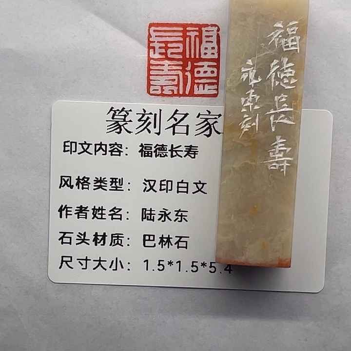 幸***光巴林石印石福德长寿（陆永东）