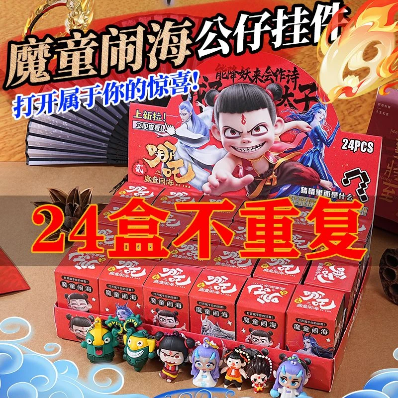 【不重复款】新款24小盒哪吒之魔童闹海系列手办哪吒制作挂件哪吒