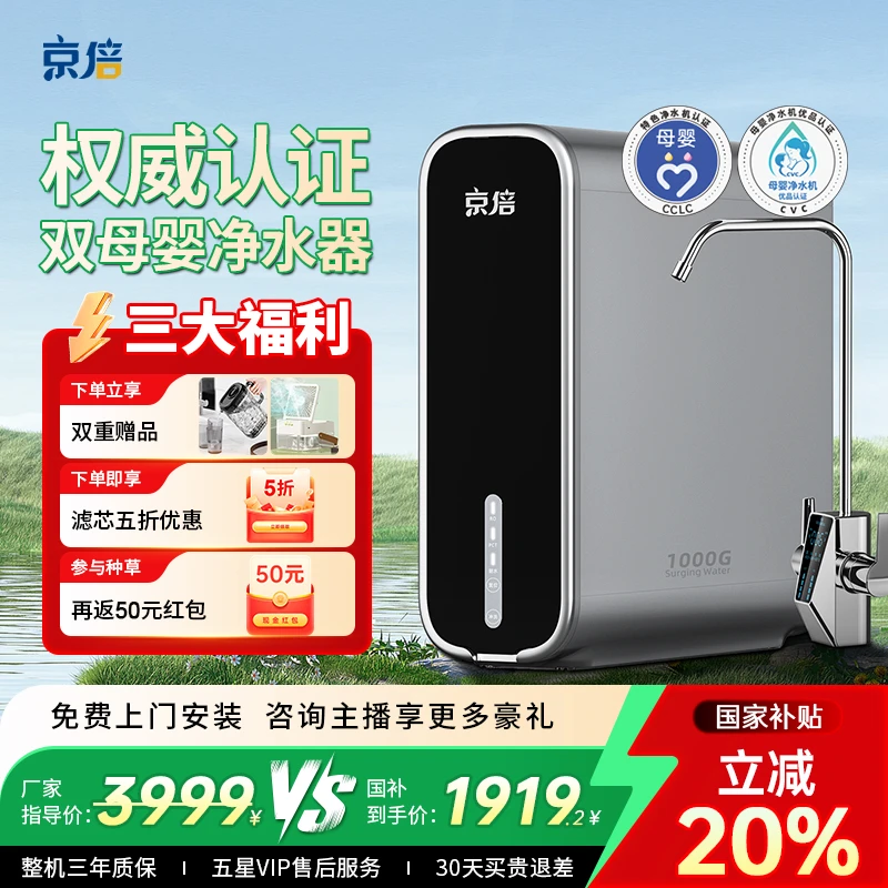 京倍F8【不含阻垢剂】双母婴净水器进口陶氏膜大通量反渗透净饮机
