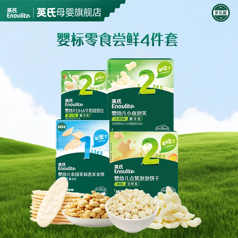 【英氏】零食尝鲜4件婴标米饼16g+泡芙16g+溶豆10g+饼干20g