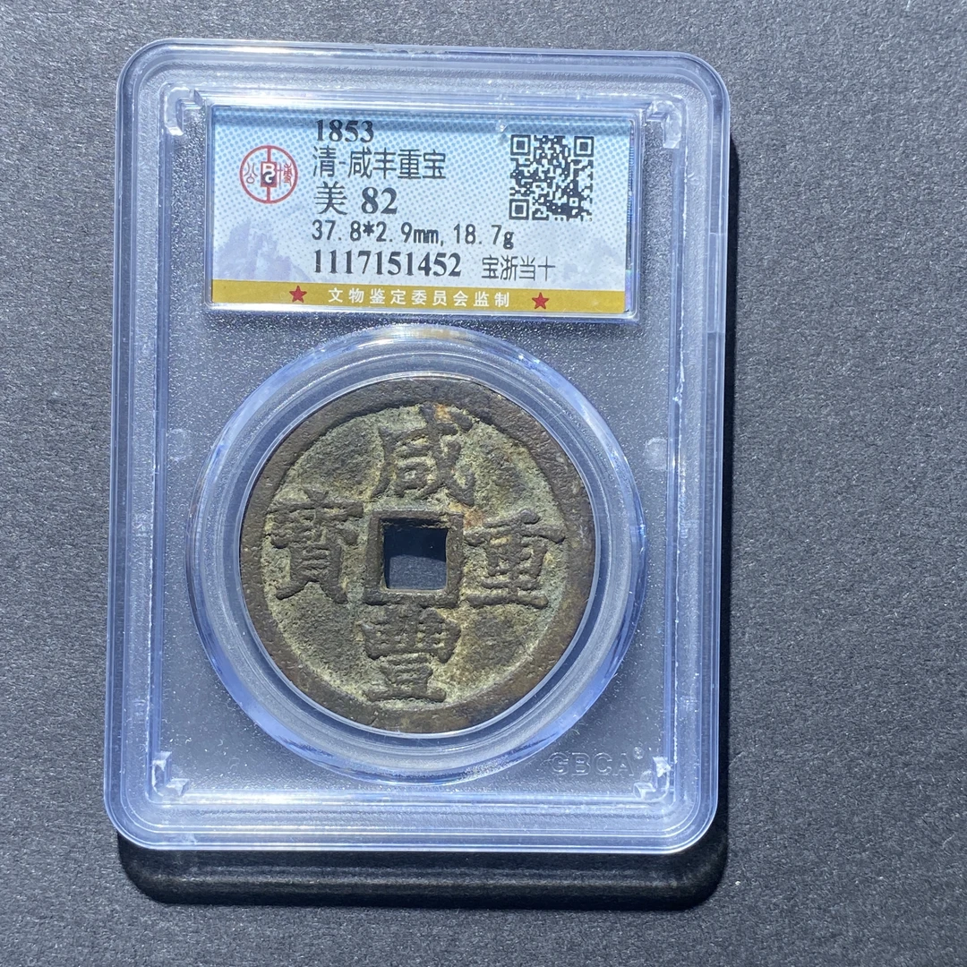 X926-100咸丰重宝1452 cm-28--