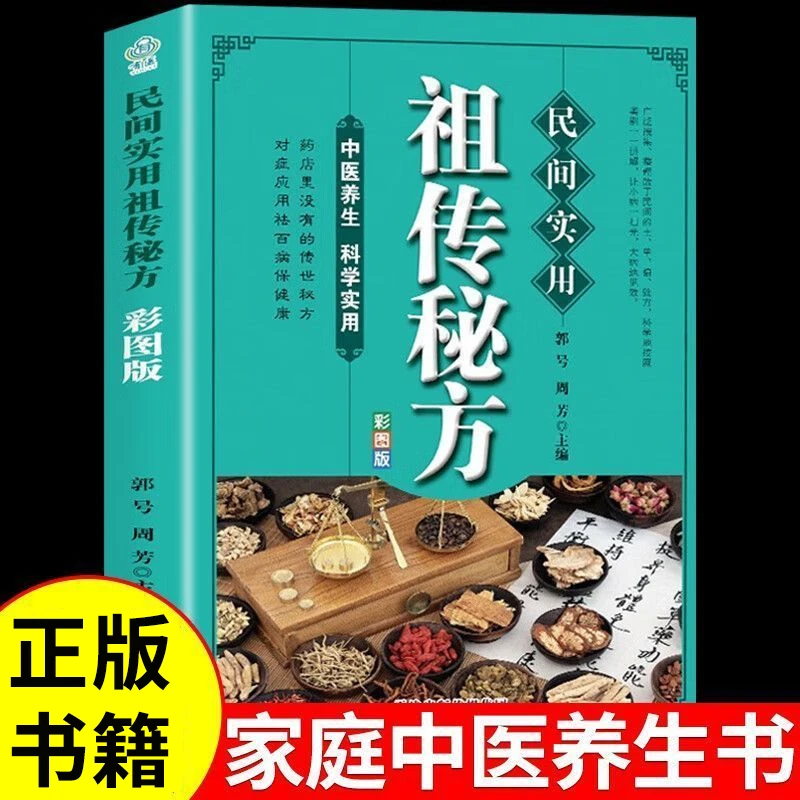 民间实用方彩图版简单实用老偏方民间实用土单方草药正版书