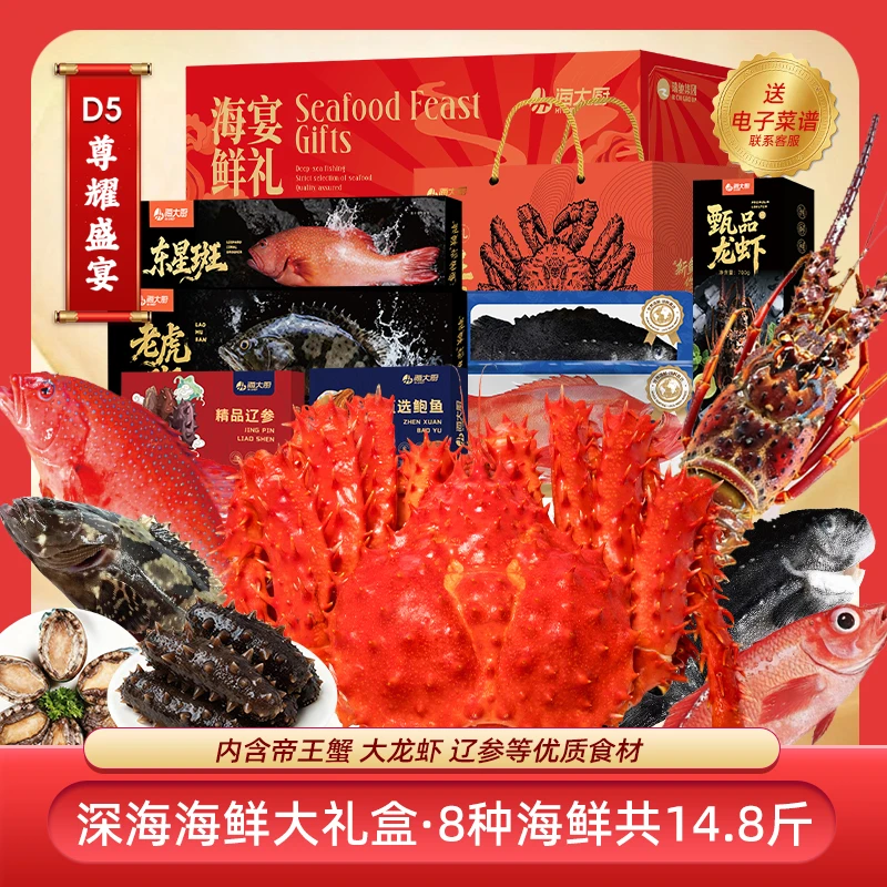 【海大厨】海鲜礼盒D5尊耀盛宴净重7445g高档海鲜大礼包海鲜礼盒