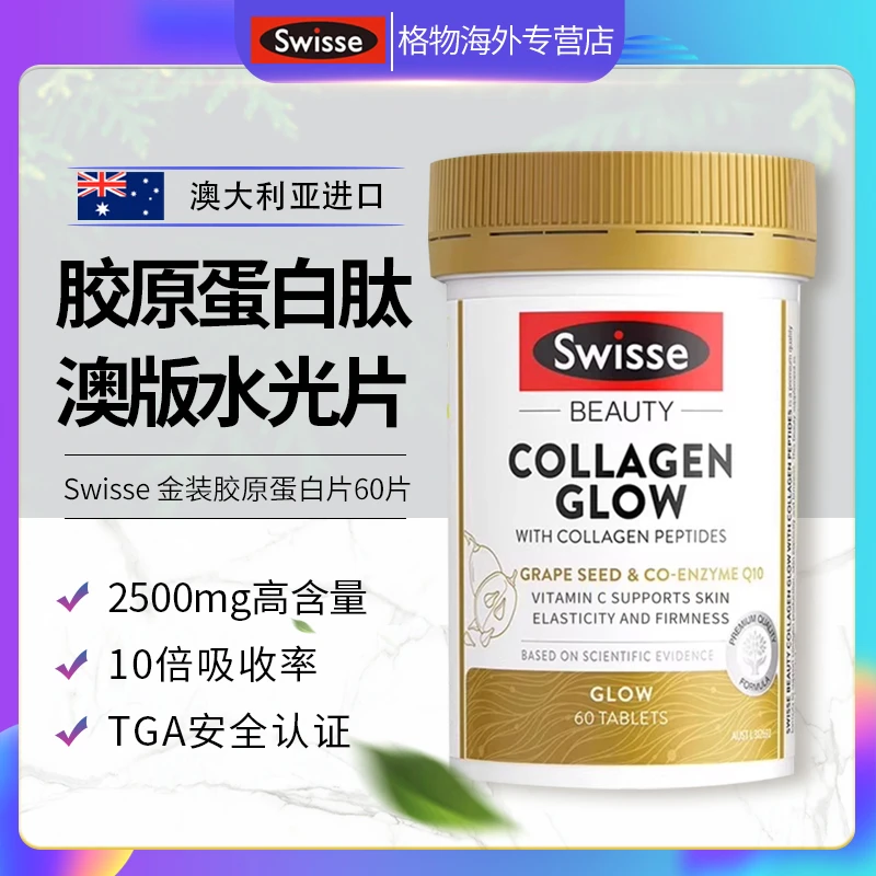 澳洲Swisse斯维诗金装胶原蛋白肽口服成人营养肌肤小分子肽片60粒