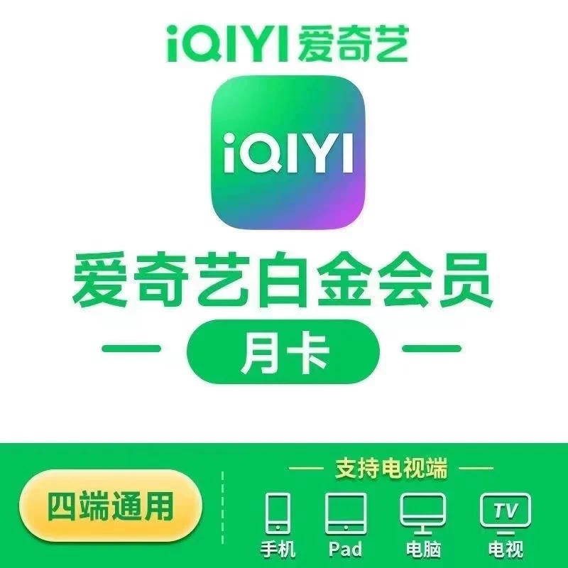 爱奇艺白金会员VIP月卡季卡年卡【自动充值】