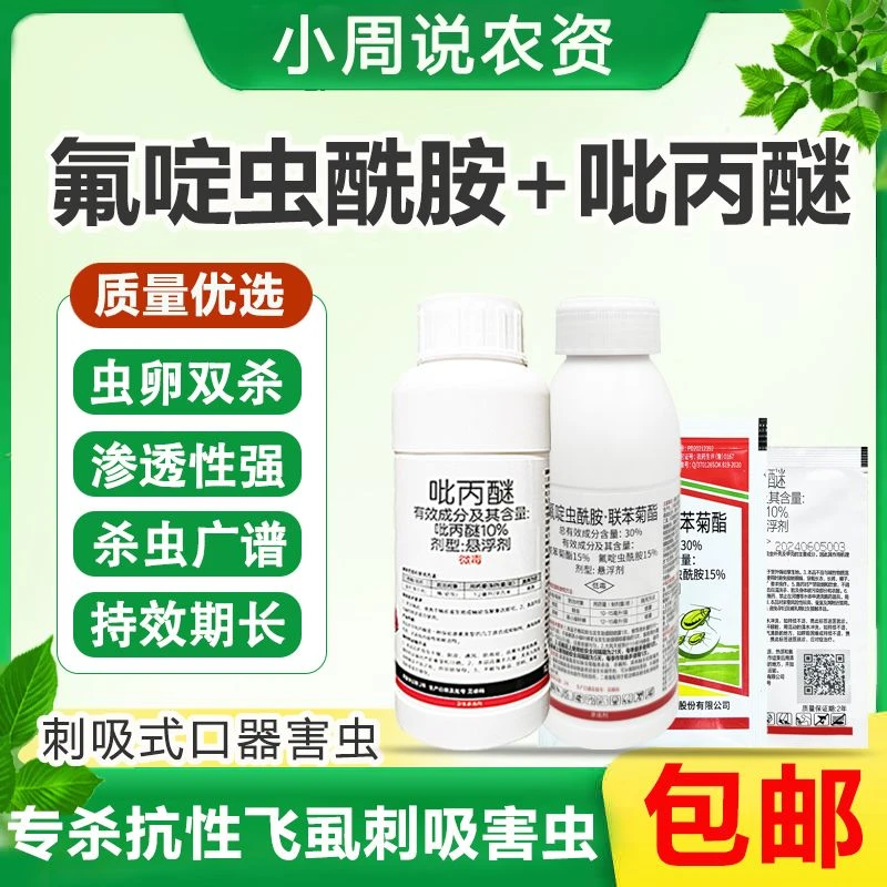 氟啶虫酰胺联苯菊酯刺吸害虫专用抗性飞虱蚜虫杀卵杀虫剂农用农药