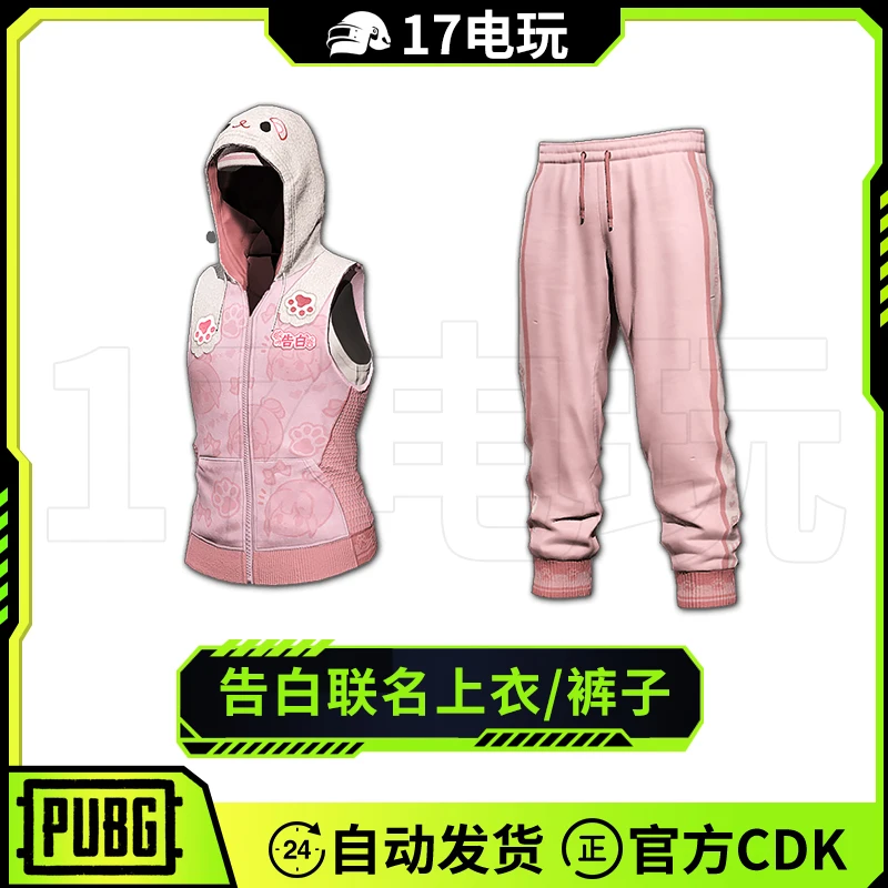 PUBG绝地求生告白联名上衣裤子CDK吃鸡夹克粉色运动裤皮肤兑换码