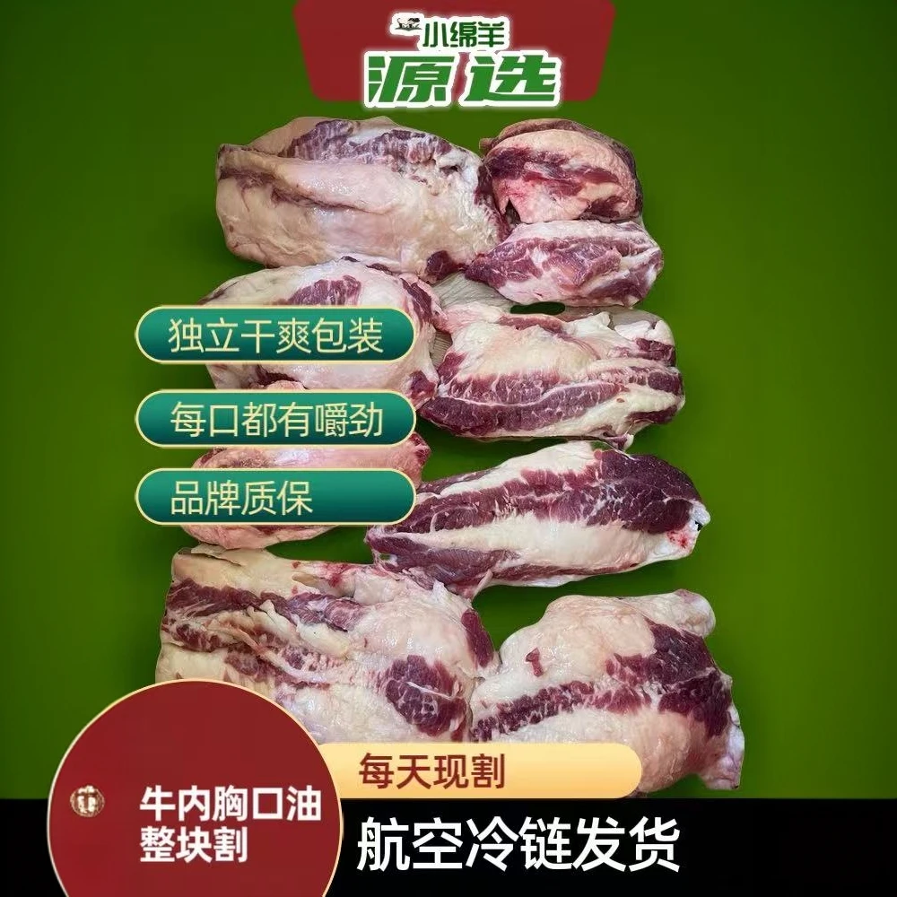 小绵羊源选新鲜现割牛内胸口油整块不分开清真新鲜