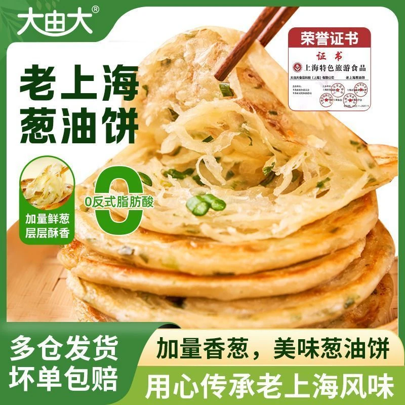 大由大老上海葱油饼小学生儿童早餐速食半成品手抓饼正宗葱花煎饼