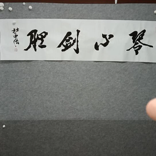 书法琴心剑胆四尺对开书法作品来自著名
