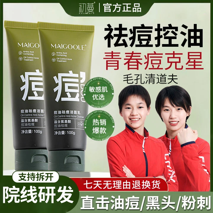 【央妈力荐】祛痘洗面奶控油除螨深层清洁收缩毛孔去黑头粉刺洁面乳