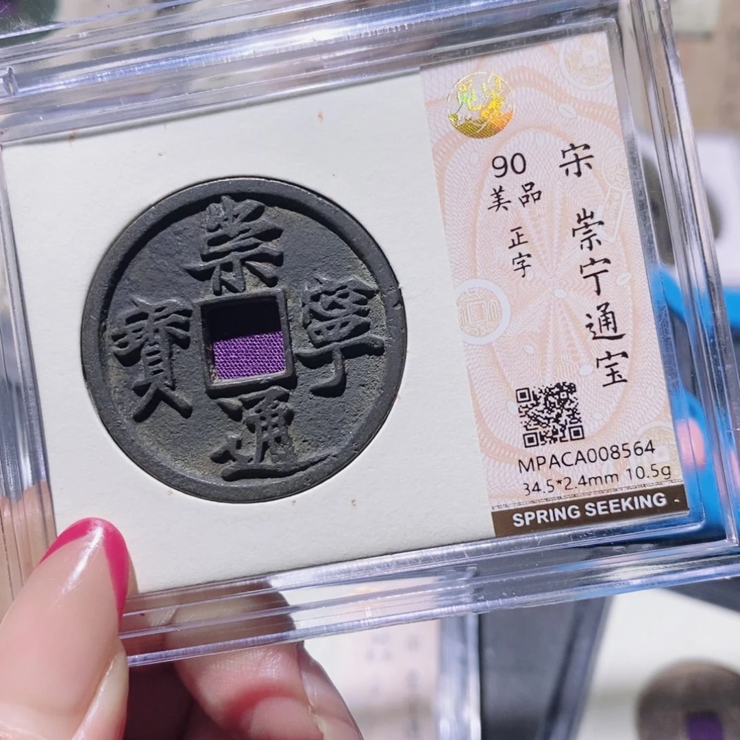 铜觅泉90古钱币 小凤