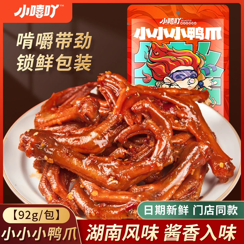 小嘻吖魔鬼小鸭爪92g湖南特色鸭货新包装开袋即食夜宵零食推荐