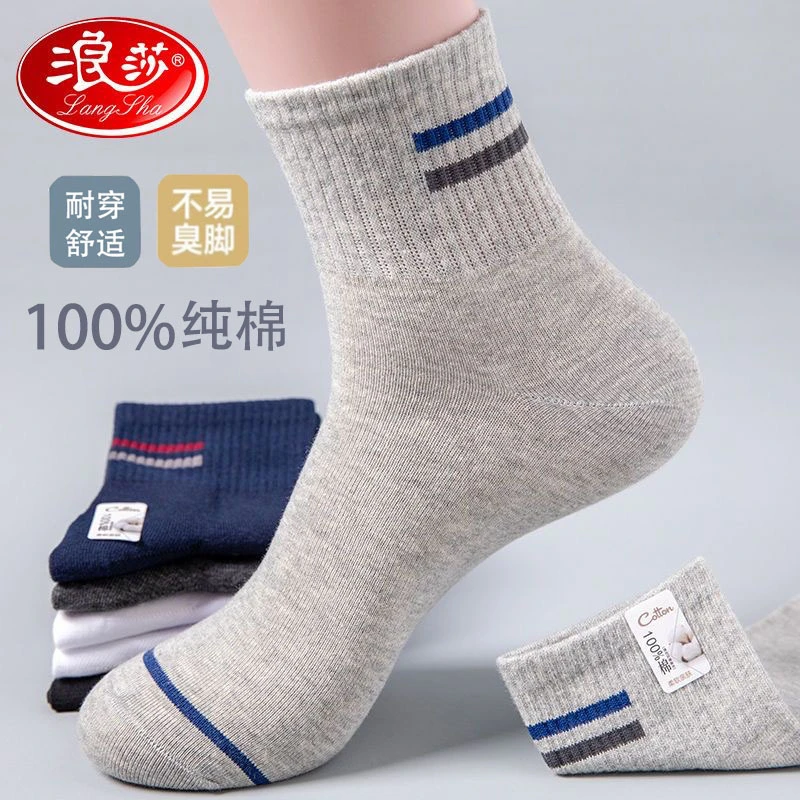浪莎纯棉袜子男士商务休闲100%全棉抑菌防臭吸汗春秋四季款中筒袜
