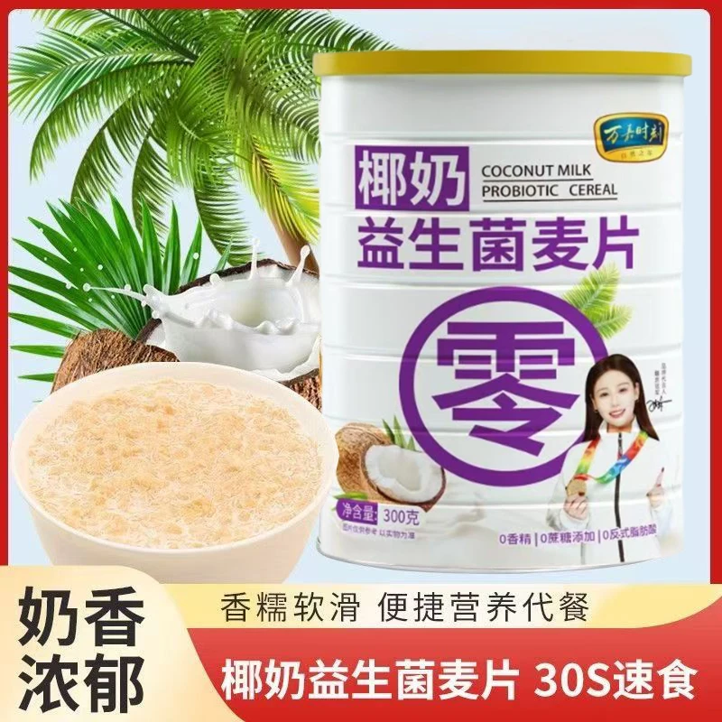椰奶益生菌麦片燕麦片冲泡即食代餐营养免煮冲饮饱腹燕麦早餐食品