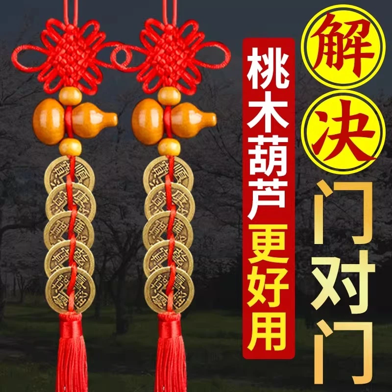 五帝钱门对门桃木葫芦挂件大门口的真品铜钱串门对窗压门槛中国结
