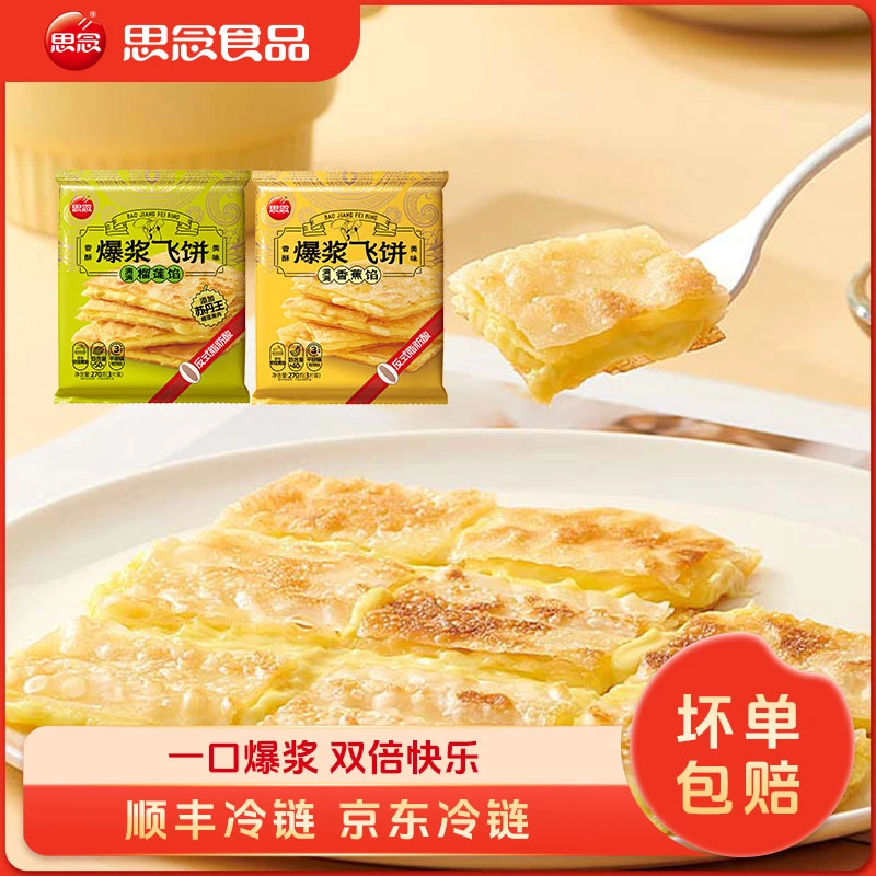 思念思念香蕉榴莲爆浆飞饼奶香酥脆薄皮风味香浓美味270gXC