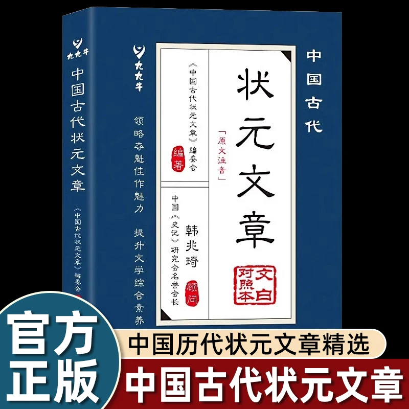 中国古代状元文章精选书籍正版 文白对照译文 跨越千年的金榜智慧