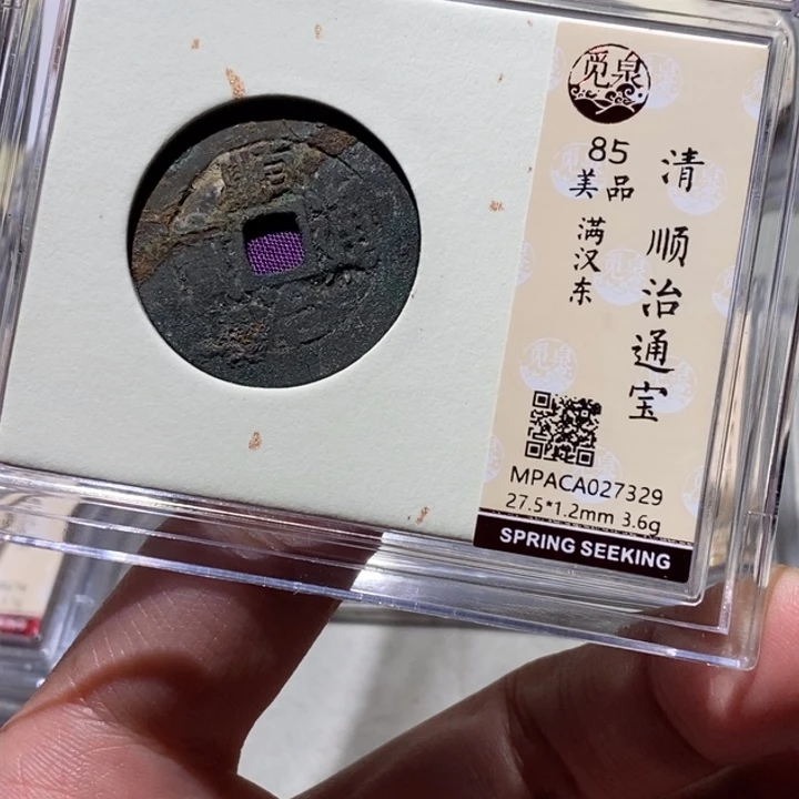 铜觅泉古钱币 小凤