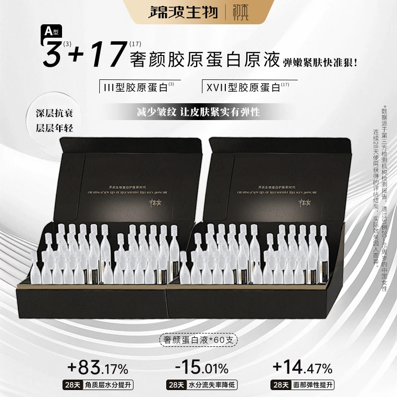 锦波生物官方A型3+17双胶原蛋白原液抗皱紧致到手60支