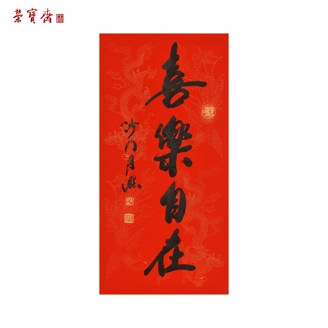 早12（W6165）《喜乐自在》书画3 纸本 69*34cm