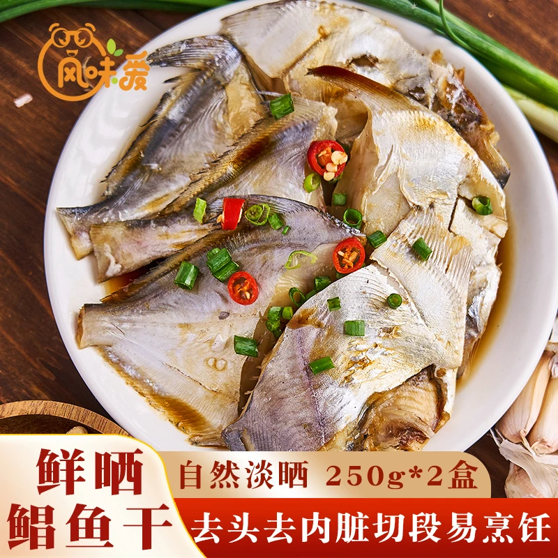 宁波特产鲳鱼干淡晒250g*2深海鱼干自然风干海鲜干货