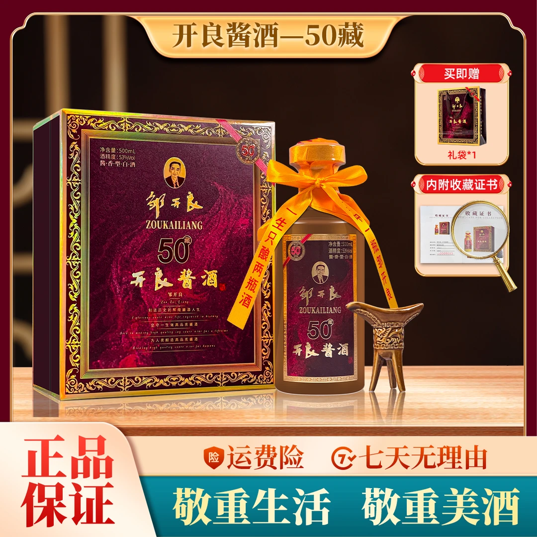 邹开良开良酱酒 藏50 53°酱香型白酒53%Vol500ml