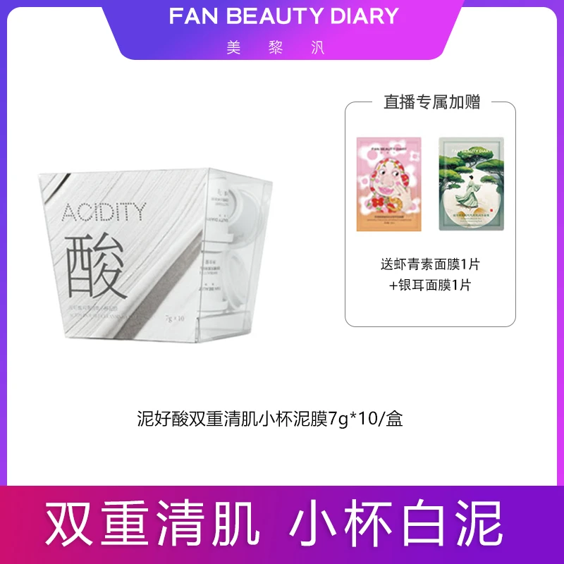 【主播专属】FAN BEAUTY泥好酸双重清肌小杯泥膜