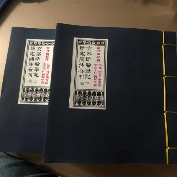 玄空断验笔记 断宅图注合集 上下册 全彩