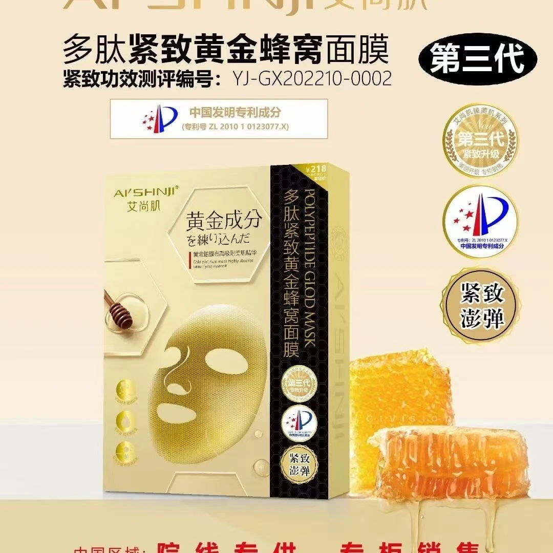 【小利优品】艾尚肌 多肽紧致黄金蜂窝面膜