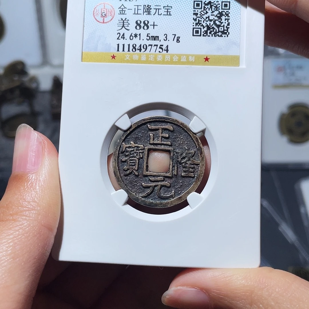 铜小莲，正隆元宝，评级编码7754