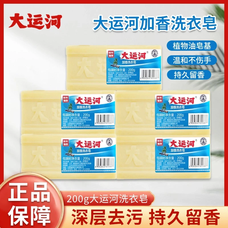 大运河加香洗衣皂抑菌强力去污肥皂无磷温和不伤手经典老牌国货家