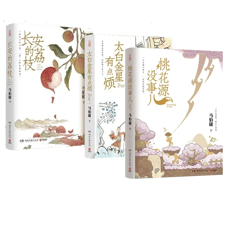 长安的荔枝+太白金星有点烦+桃花源没事儿3册