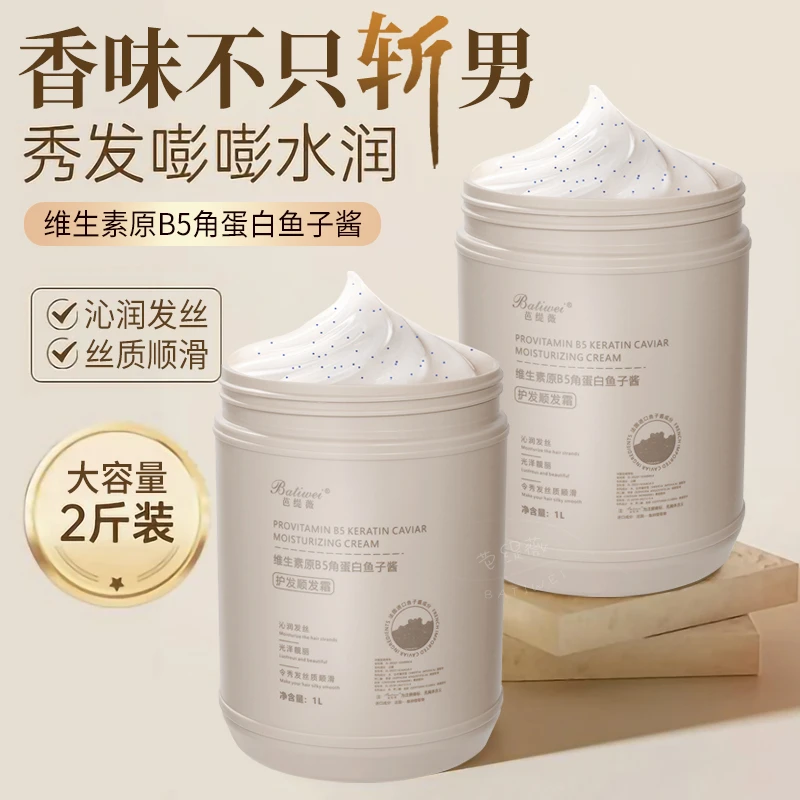 Batiwei/芭缇薇2.0版维生素原B5角蛋白发膜鱼子酱精华护发素2斤装