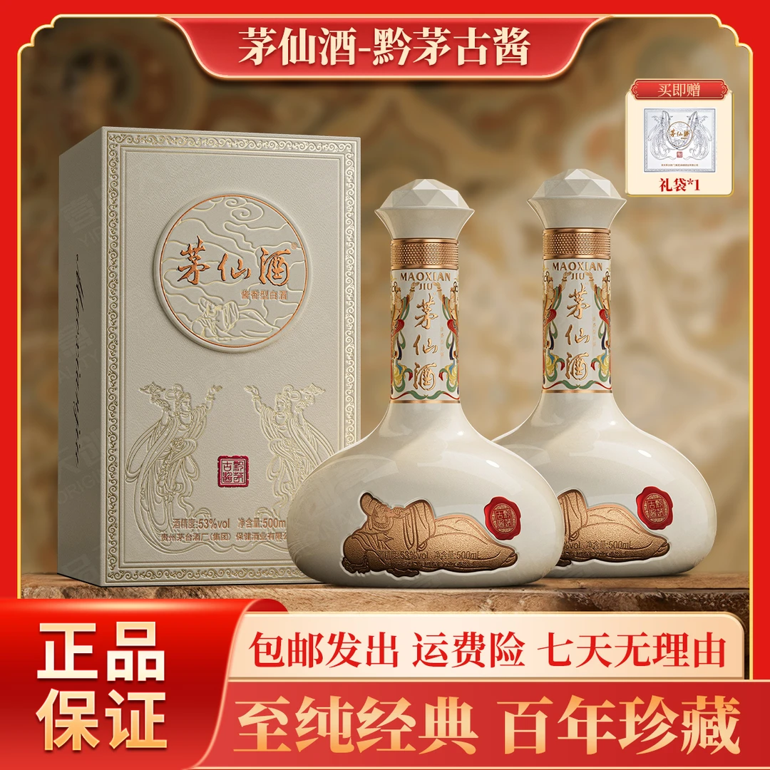 茅台保健茅台集团出品 茅仙酒（黔茅古酱）酱香型白酒500ml*2瓶53度