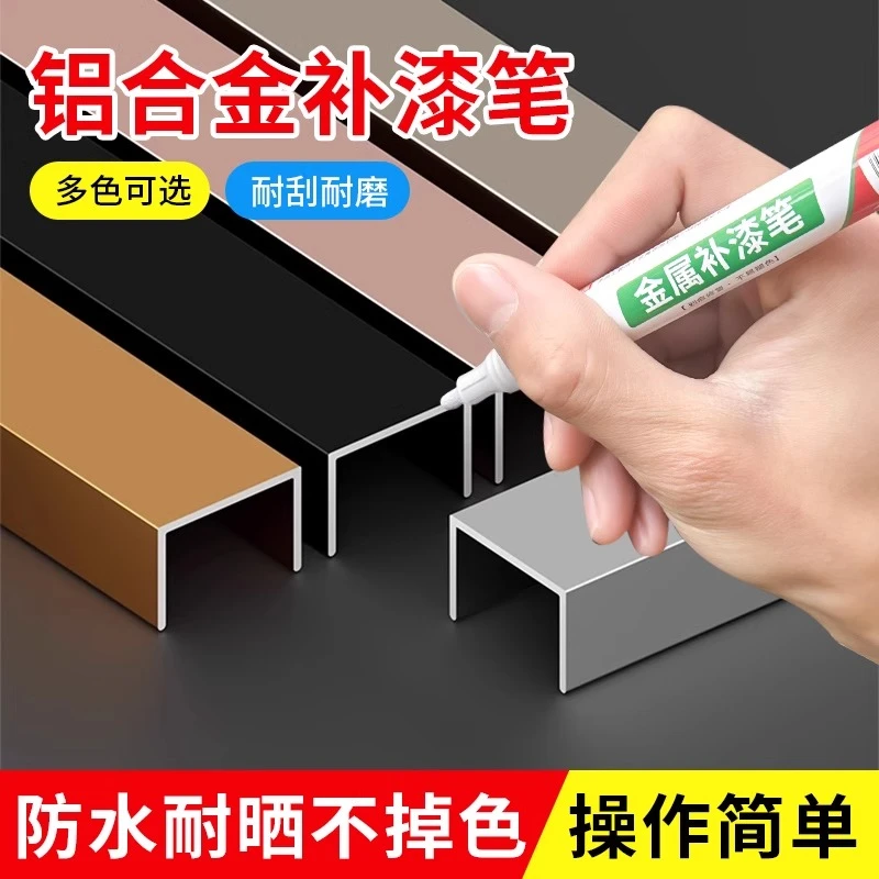 黑色金属补漆笔铝合金门窗防盗门包包五金纽扣补色笔卫浴花洒水槽