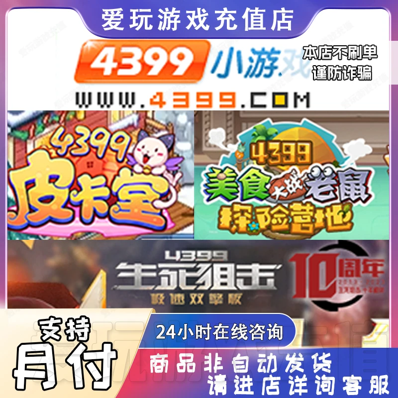 4399网页游戏代充皮卡堂 美食大战老鼠 生死狙击充值点卡网页直充