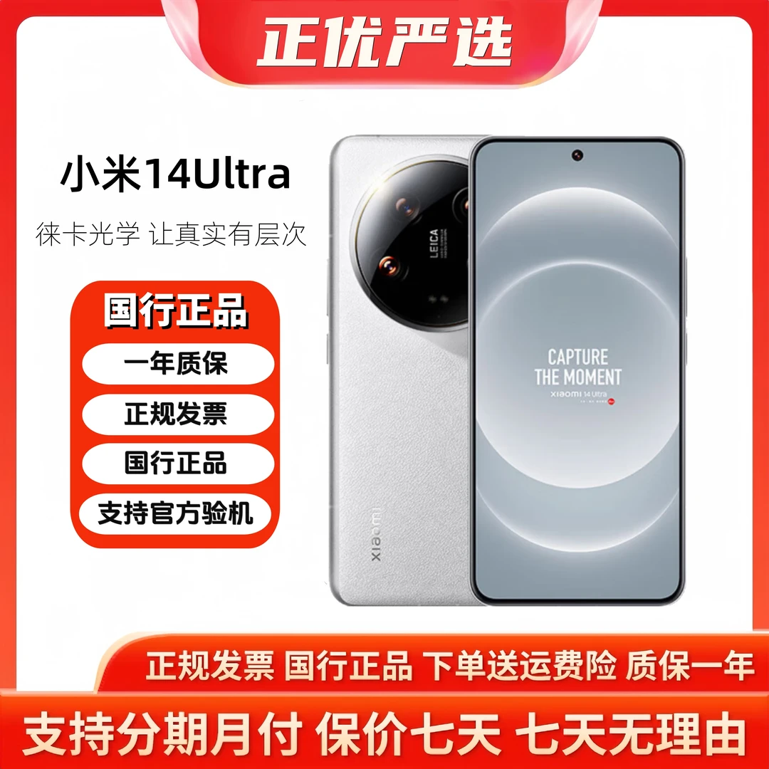准新品 Xiaomi/小米 14Ultra 徕卡光学镜头 第三代骁龙8 双向通信