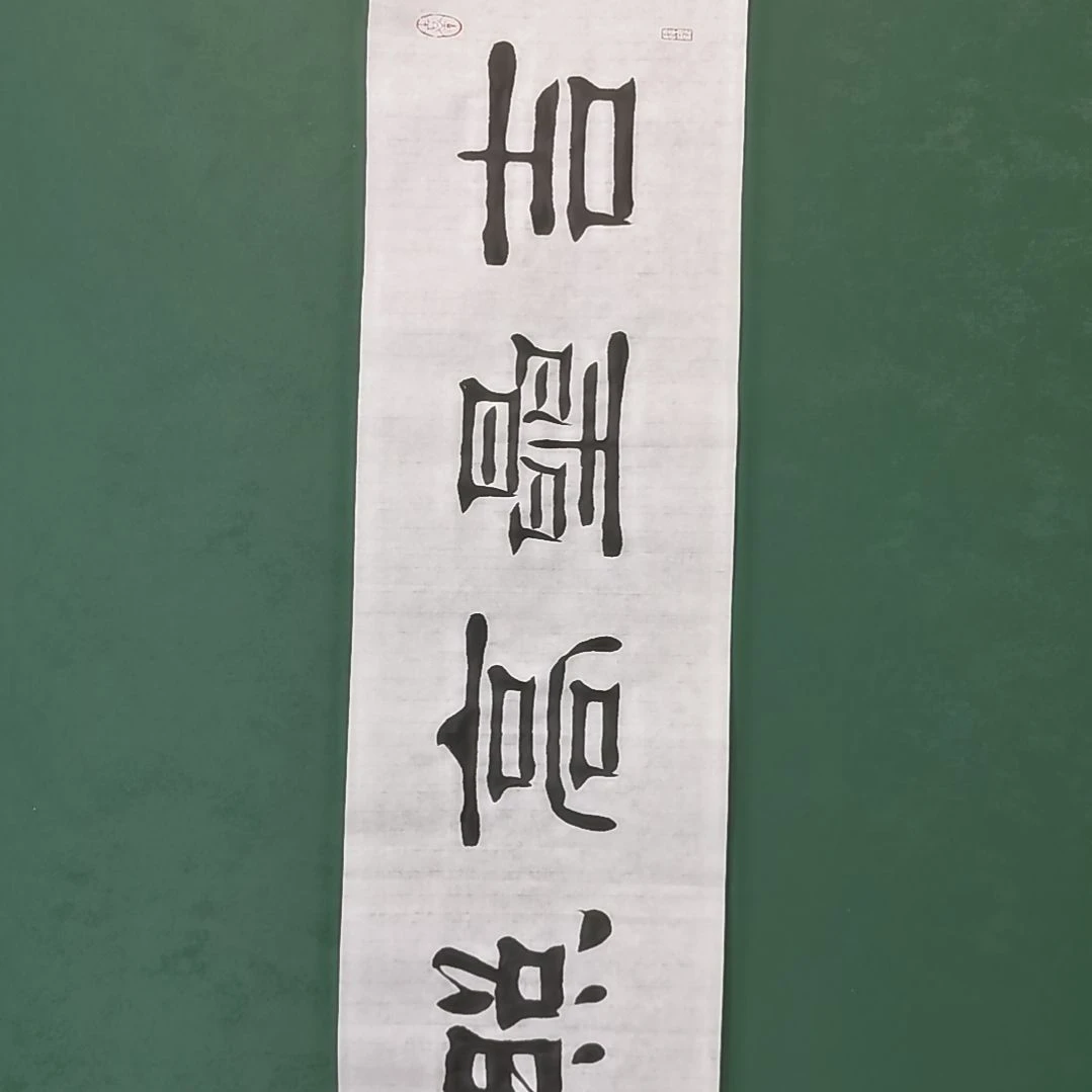 况***猜书法宿同彬书法作品纯手写