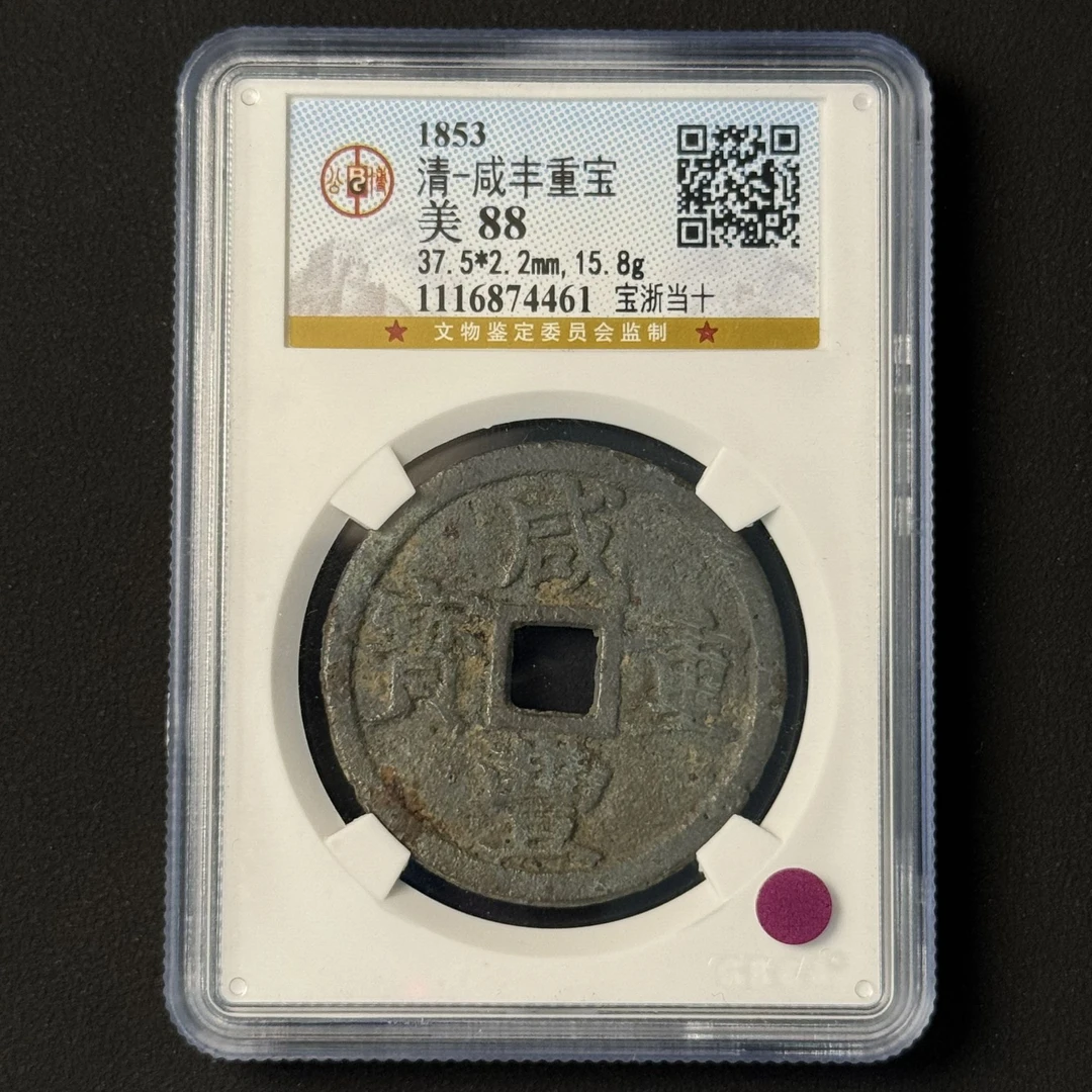 G25 清代 咸丰重宝 宝浙当十 公博评级88分 1116874461