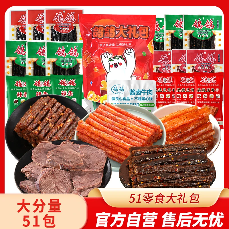 鸽鸽51零食大礼包麻辣零食蒜香零嘴休闲追剧网红辣条休闲美味零食