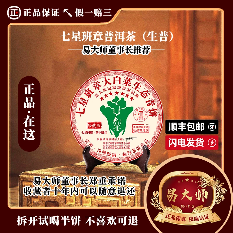 【易大师品牌】七星班章大白菜生茶珍藏版