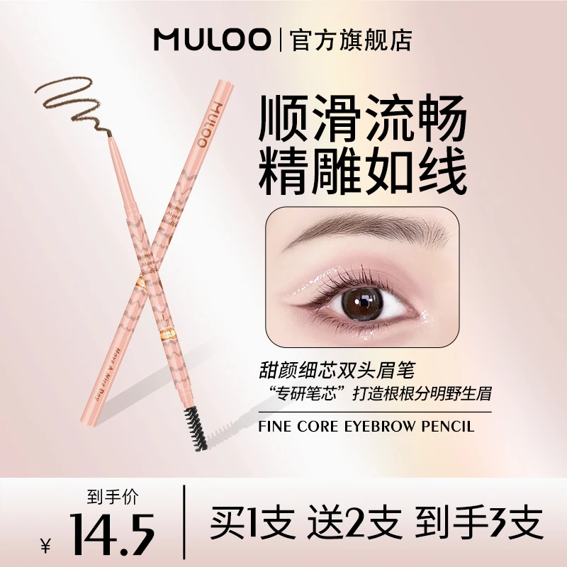 【达人专属】3支装MULOO甜颜细芯双头眉笔防汗不晕染野生眉根根分明