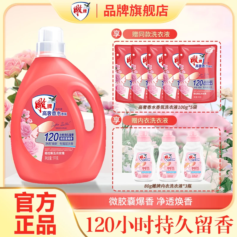 【商超同款】雕牌高奢香水香氛洗衣液大师级持久留香格拉斯玫瑰dr