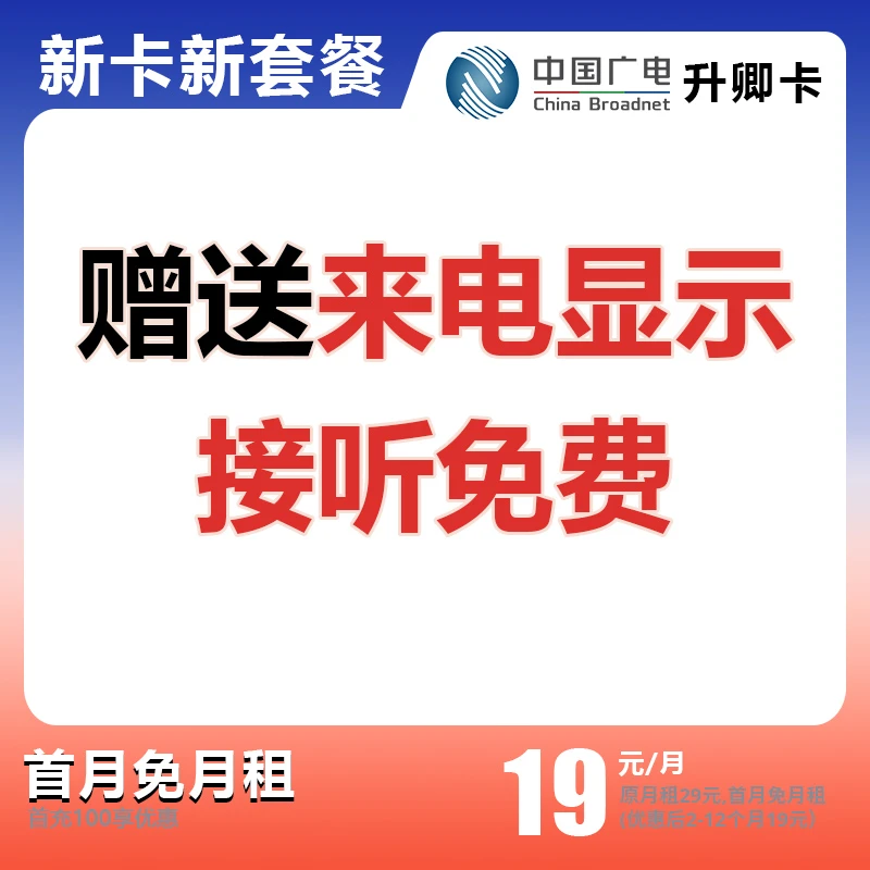 中国广电流量卡19元官方办理广电卡19元流量卡官方正品广电卡X1N