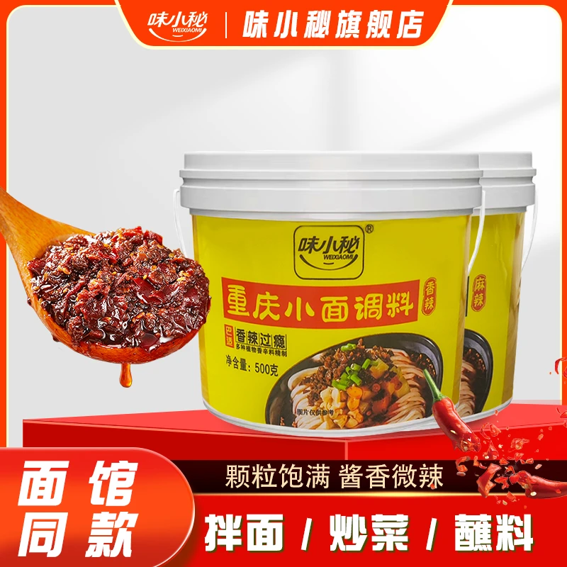 味小秘重庆小面调料500g正宗川渝餐饮麻辣鲜香味辣椒酱佐料包
