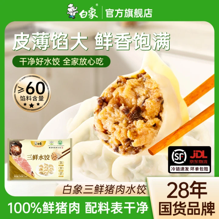 【人气爆品】白象甄选猪肉水饺传统美味皮薄馅大冷链发货速冻生饺子