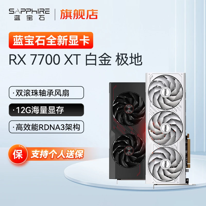 蓝宝石 RX 7700XT白金极地版12G黑白色全新电竞游戏独立吃鸡显卡